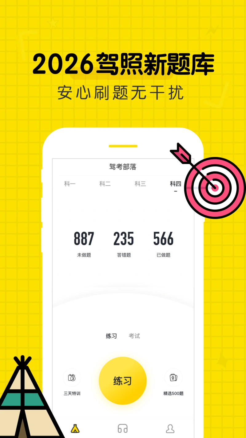 驾考部落: 新规试题及解析已更新