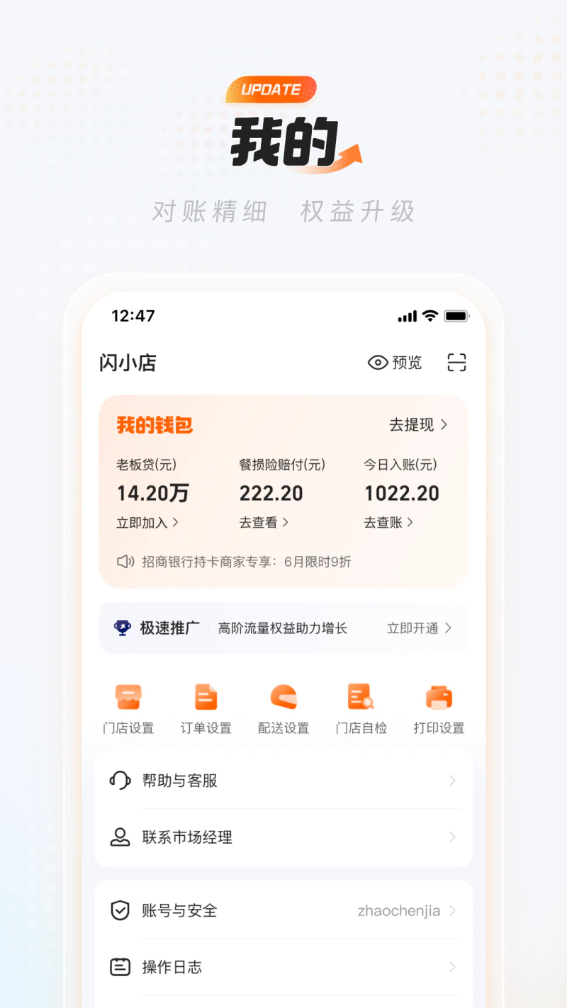 淘宝闪购商家版截图