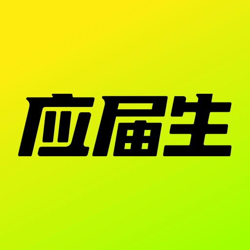 应届生求职