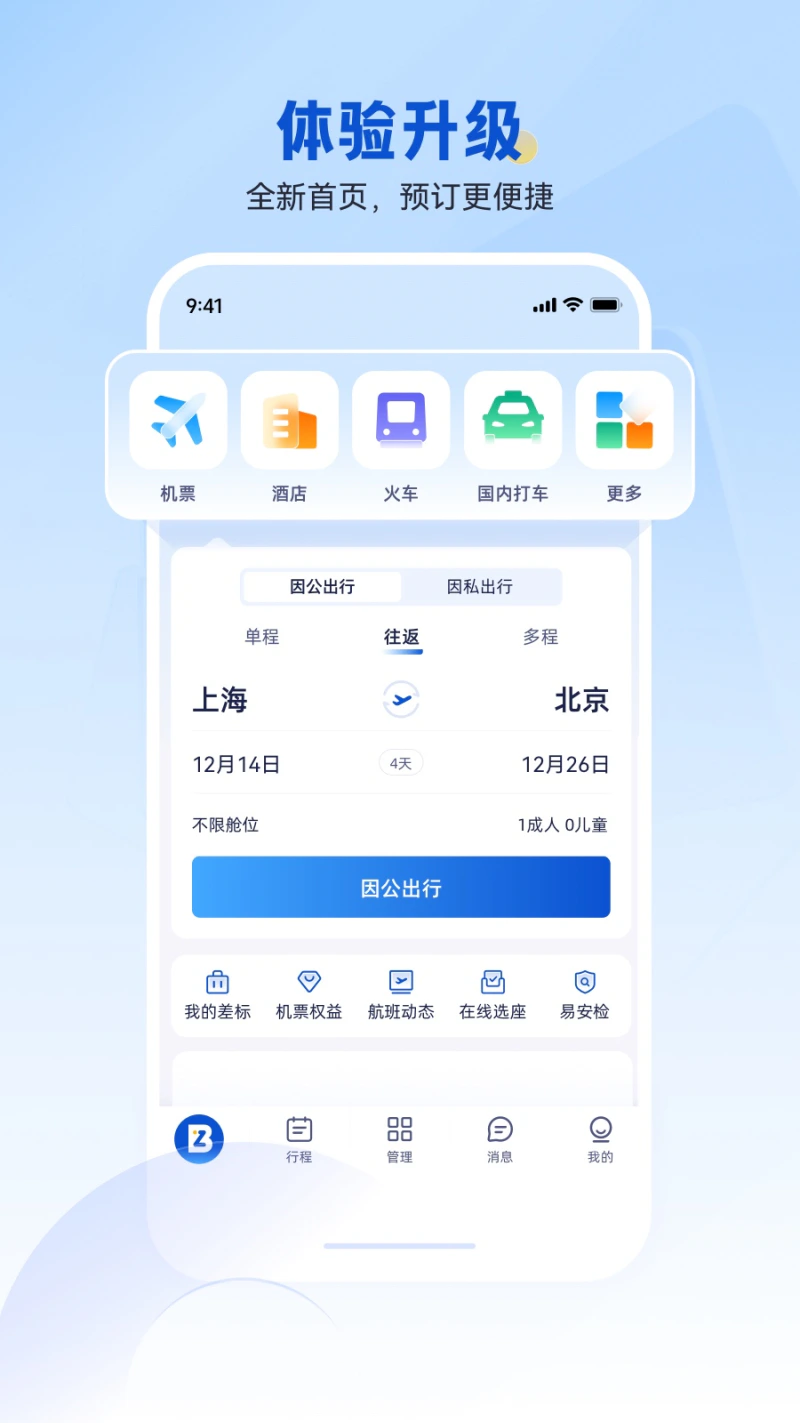 携程商旅截图
