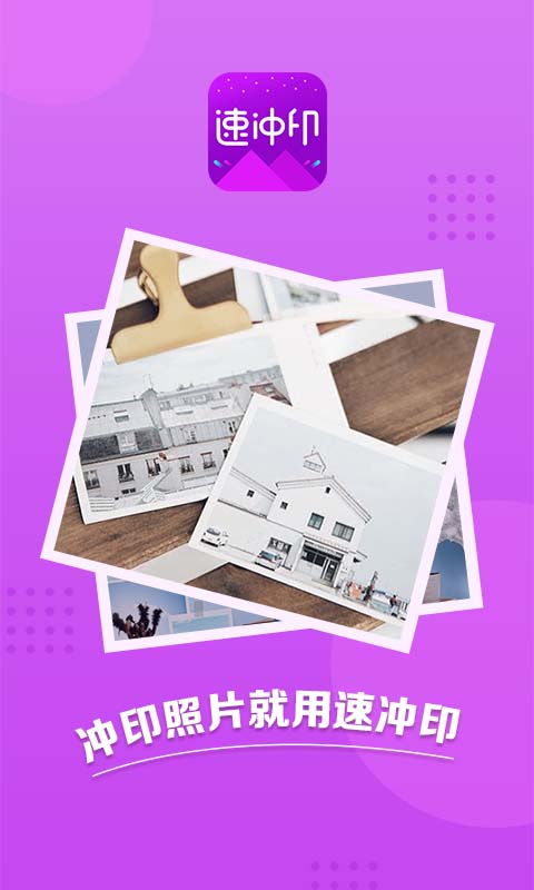 速冲印: 快捷的手机照片冲印体验