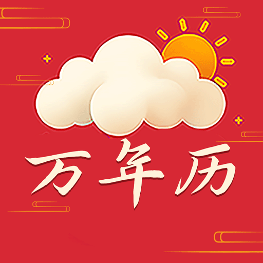 万年历