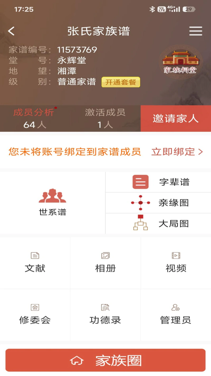 怀恩家谱: 家谱编修、制作、查询软件