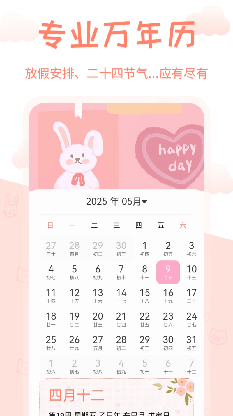 掌上万年历截图