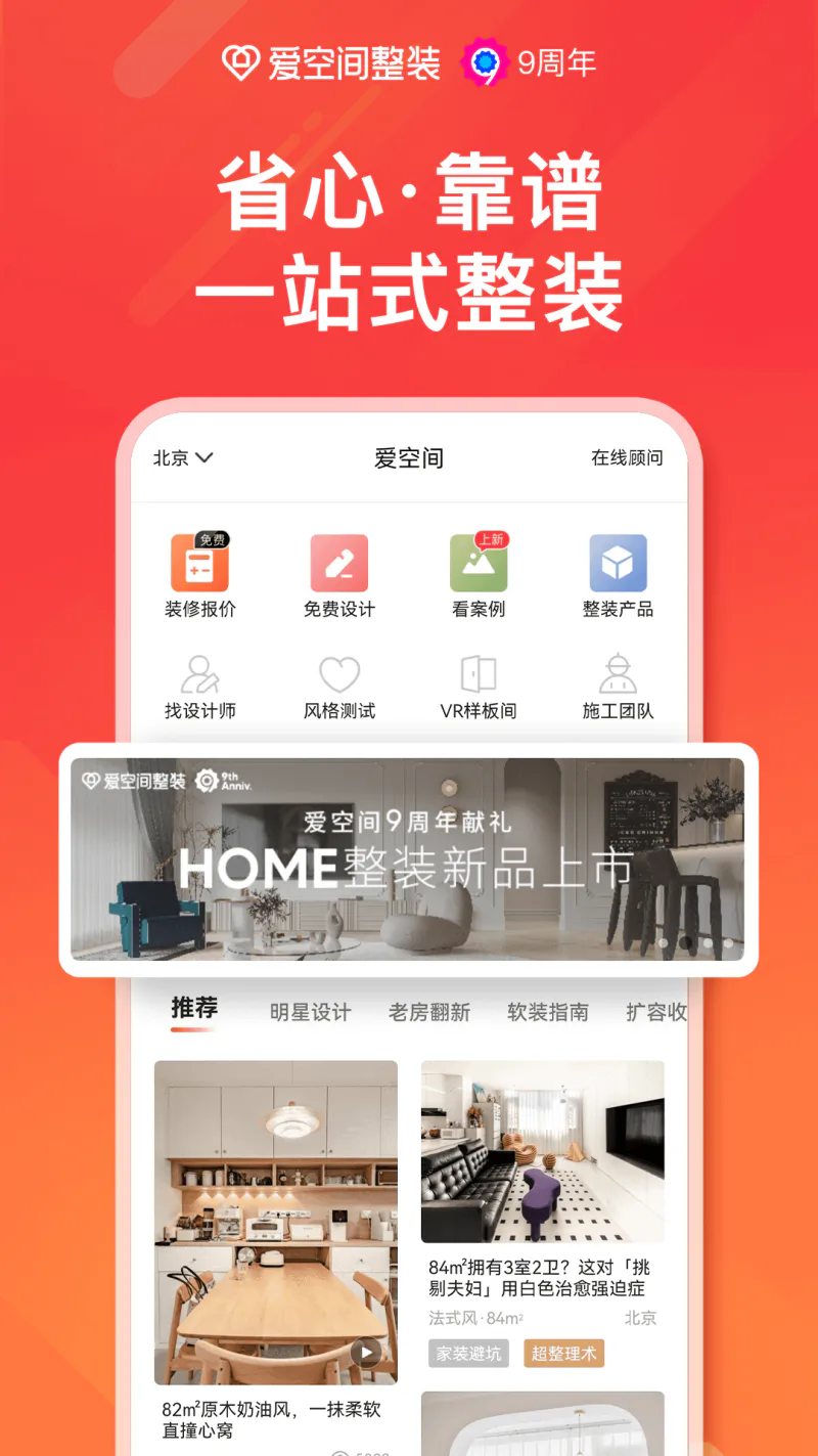 爱空间装修: 一站式品质全包整装，48天住新家！