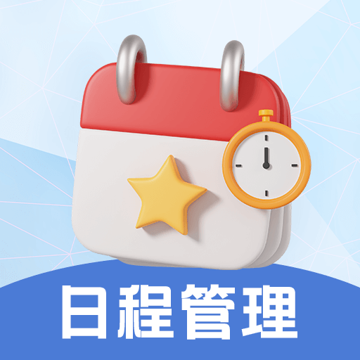 日程管理