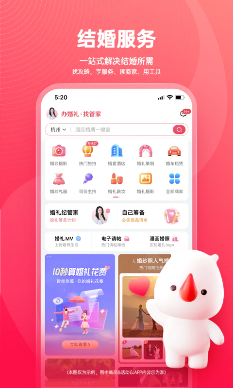 婚礼纪: 结婚服务全能助手