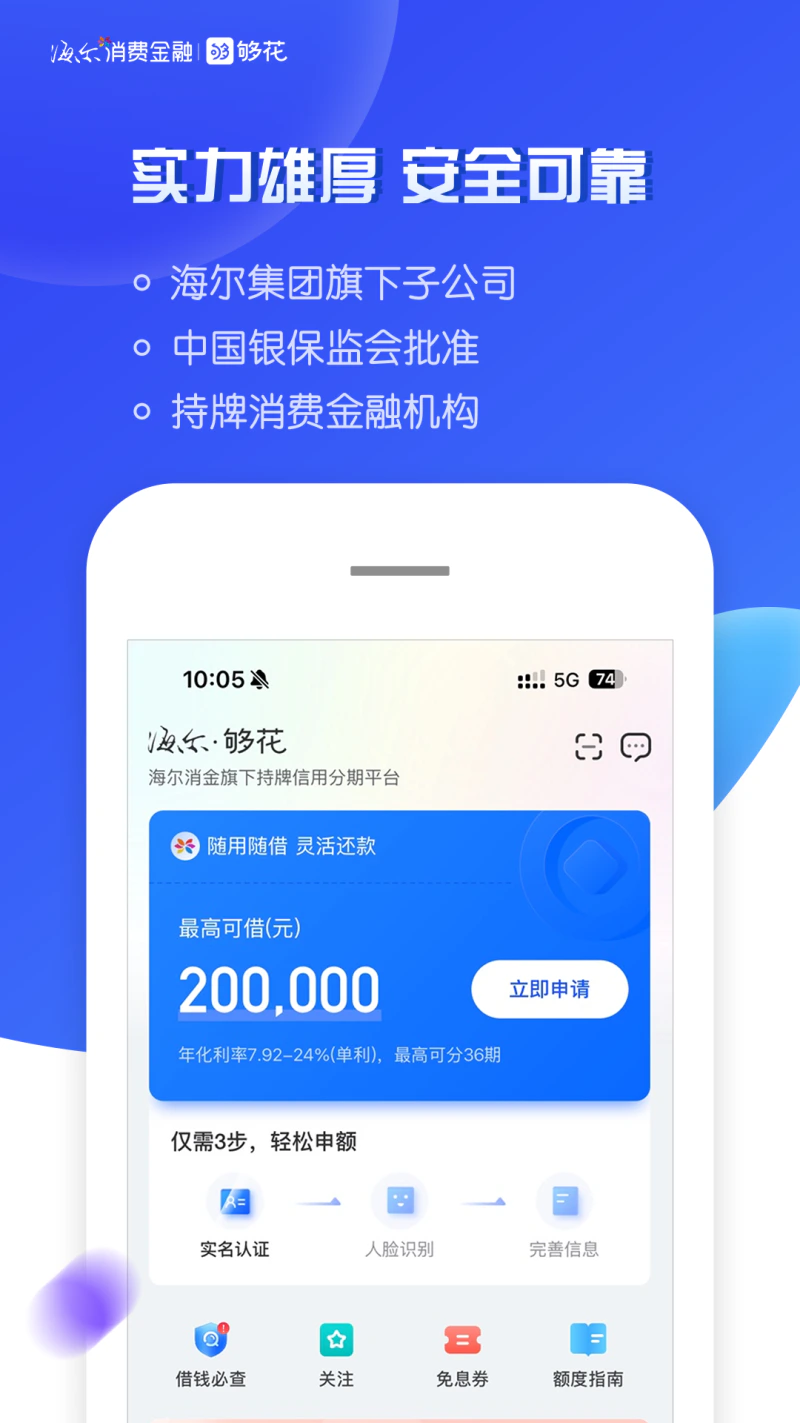 够花: 海尔消费金融旗下贷款产品