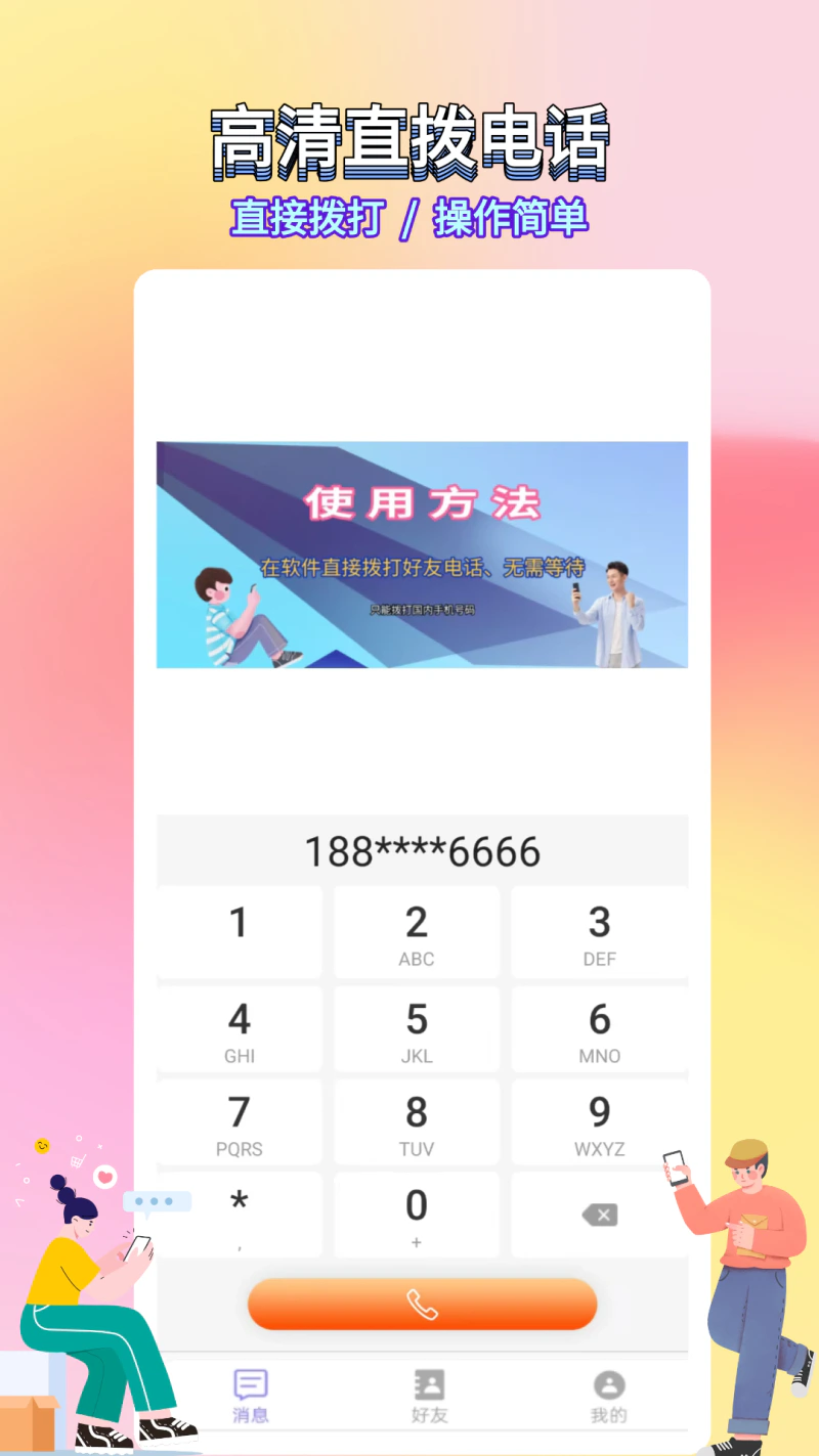 选号网络电话截图
