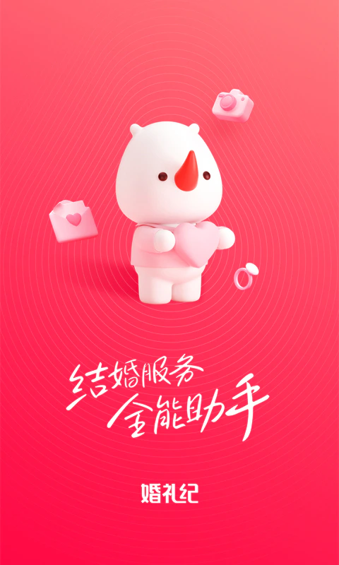 婚礼纪: 结婚服务全能助手