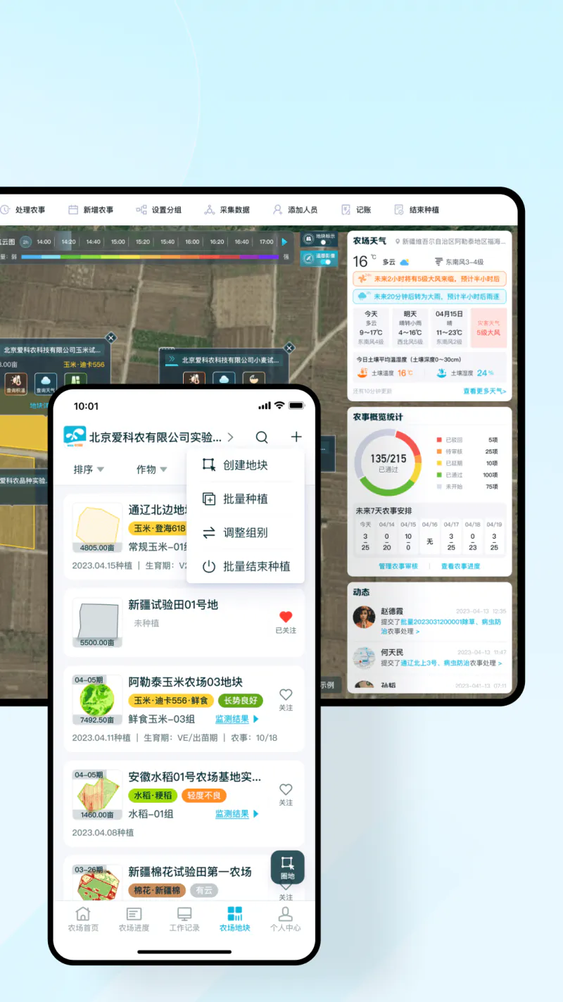 爱耕耘企业版: 智慧农业规模化种植管理系统