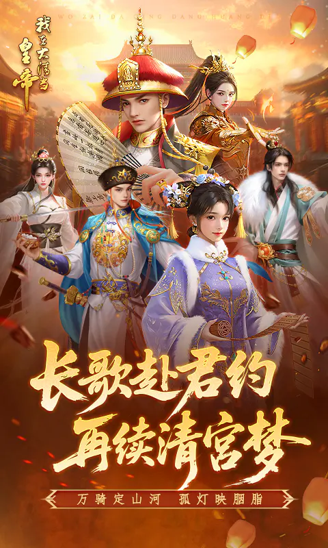 我在大清当皇帝截图