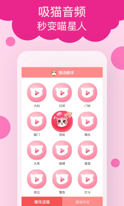 猫语翻译: 潮好玩的猫猫翻译器撸猫逗猫软件