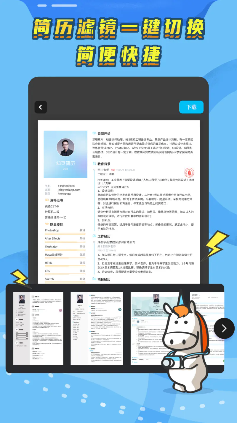 知页简历: 简历制作应届生专业求职简历制作器，在线免费手机简历模板app