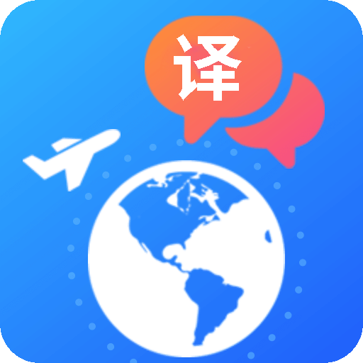 出国翻译软件