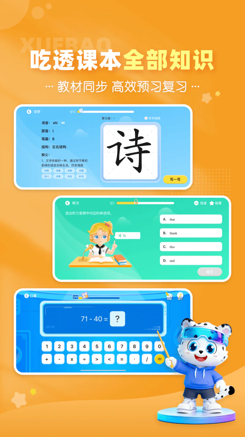 学宝: 中小学语文数学英语课本同步学习