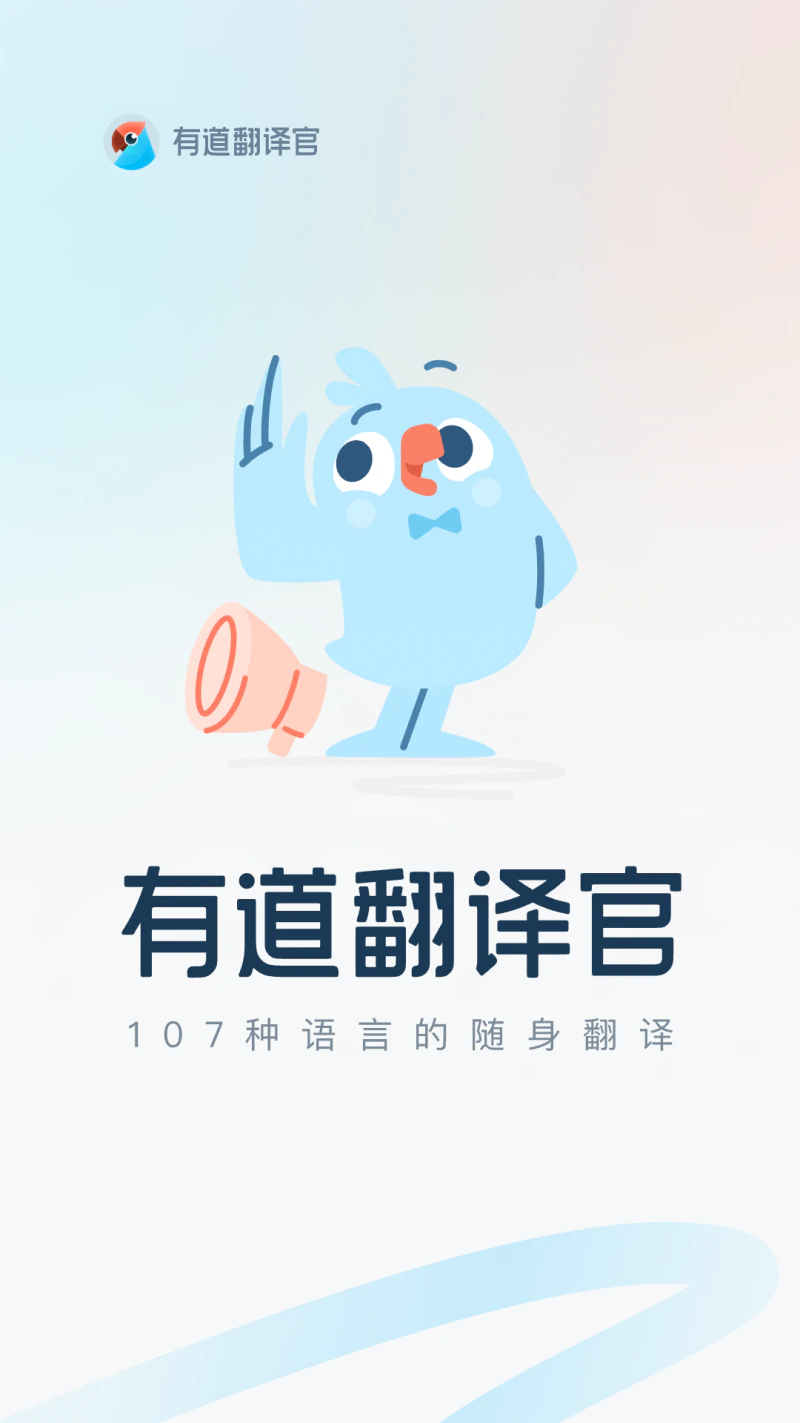 有道翻译官: 107种语言词典翻译拍照语音离线翻译
