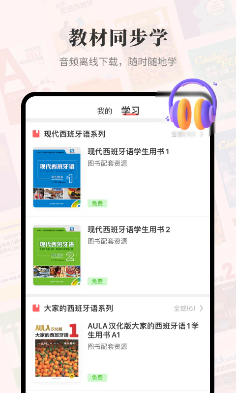 外研社西班牙语截图