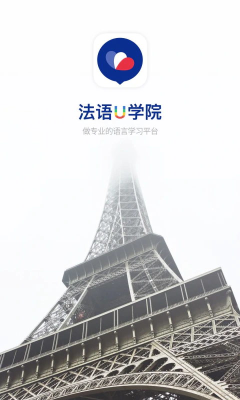 法语U学院: 轻松学法语，法语入门好帮手