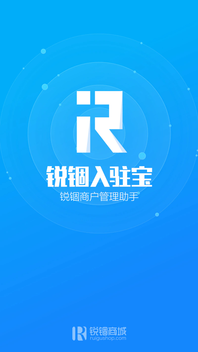 锐锢入驻宝: 锐锢商城旗下服务合作伙伴的应用工具
