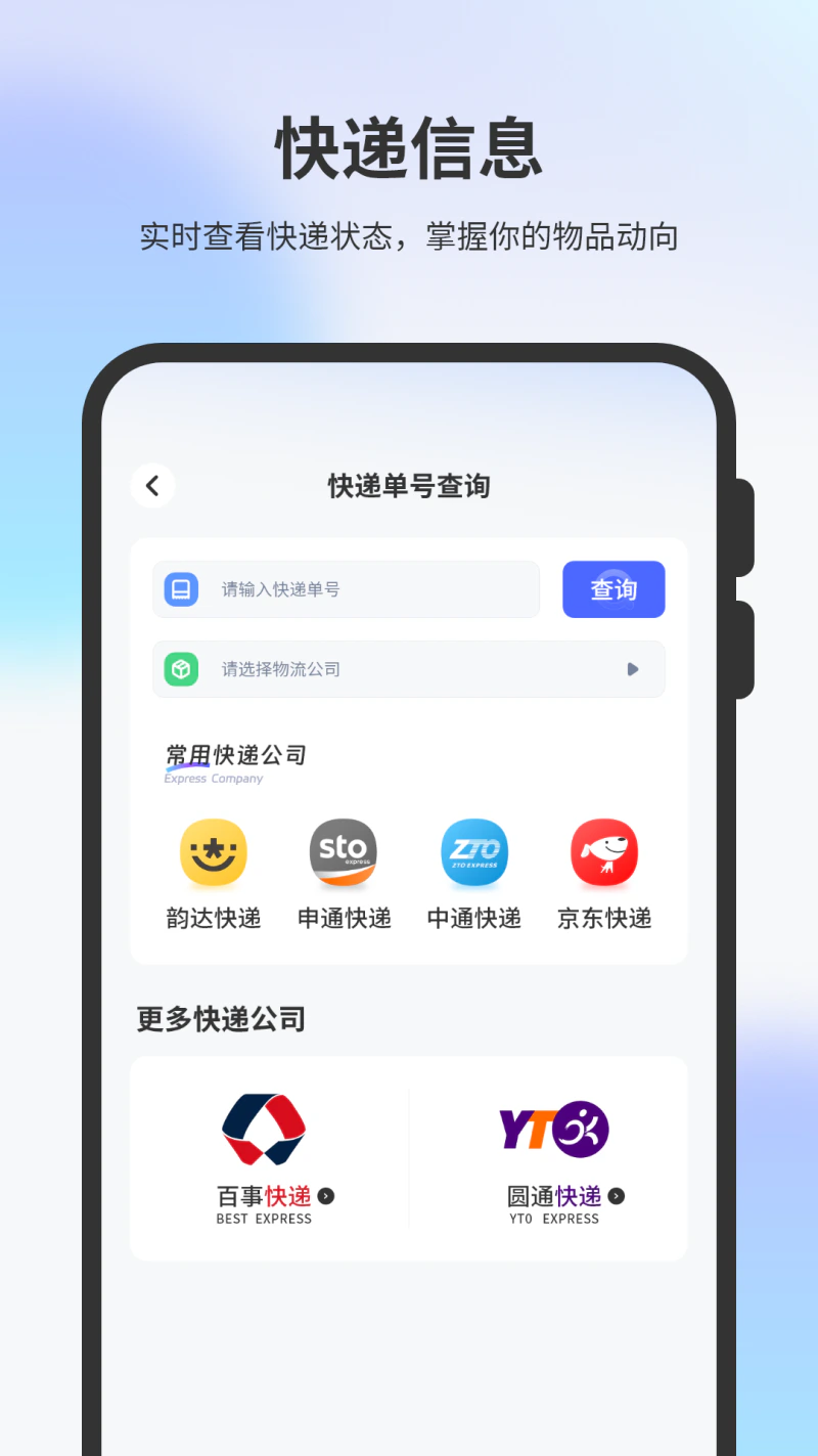 物流查询通用截图