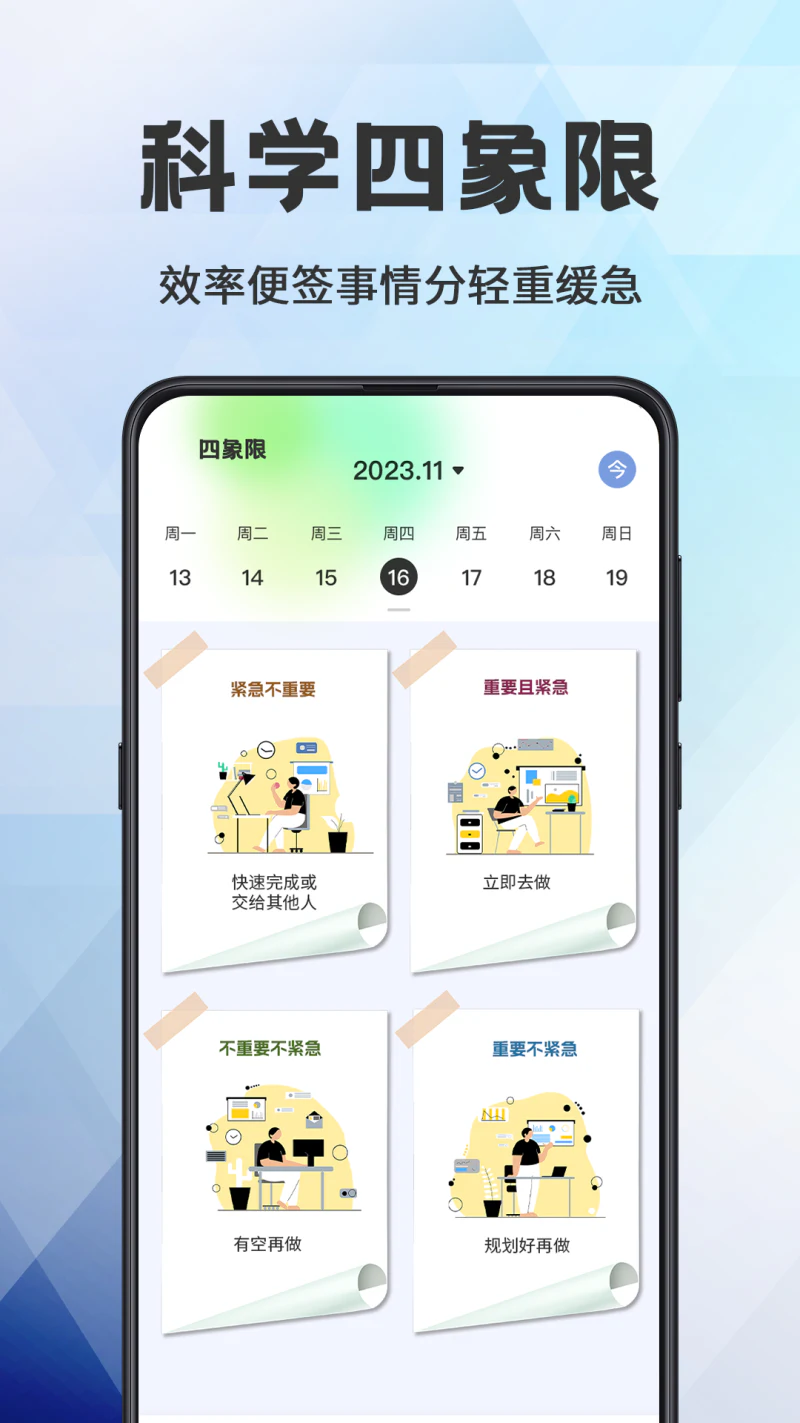 日程管理: 四象限时间管理高效神器