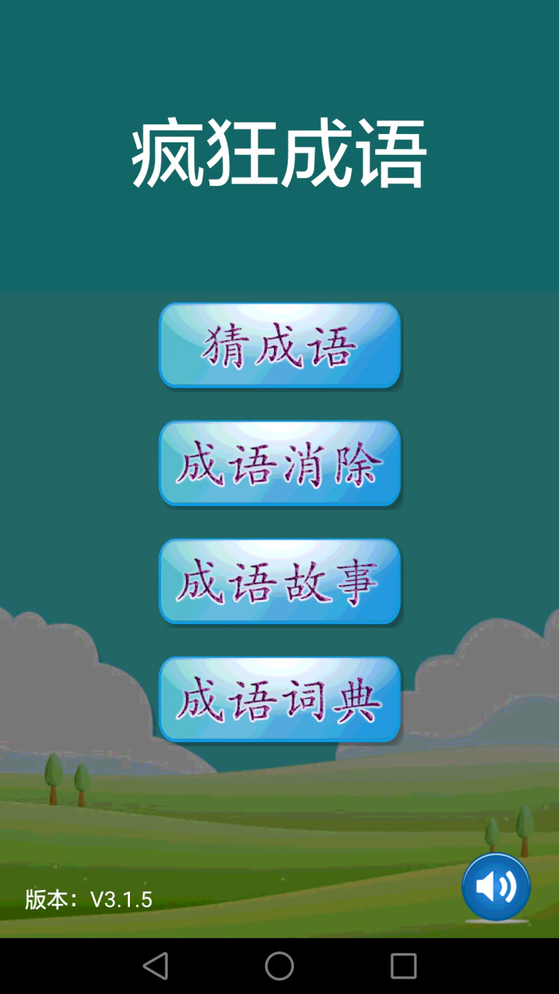 疯狂成语: 内容丰富、有趣好玩的成语学习软件