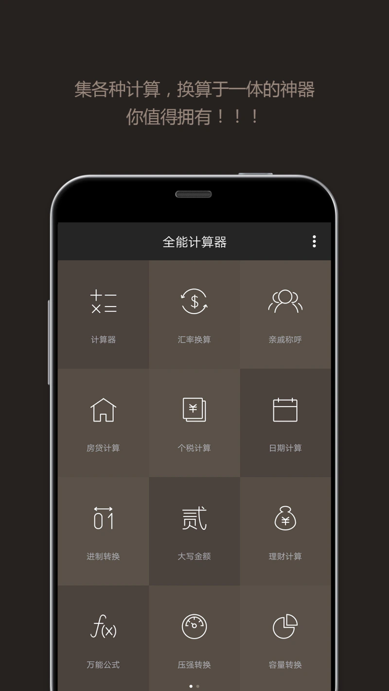 全能计算器: 集各种计算换算于一体的计算器