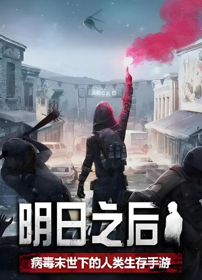 明日之后截图