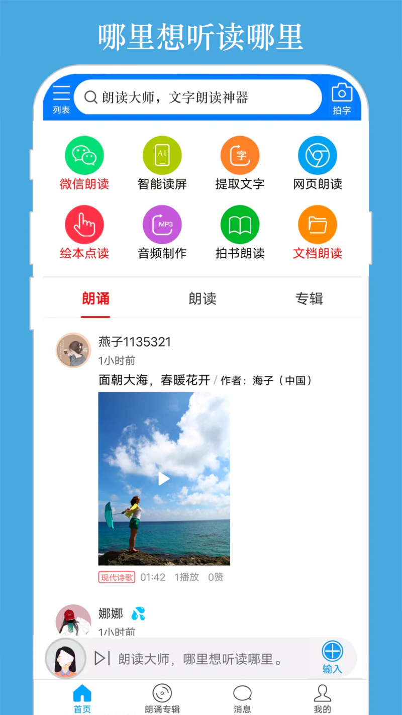 朗读大师: 哪里想听读哪里！