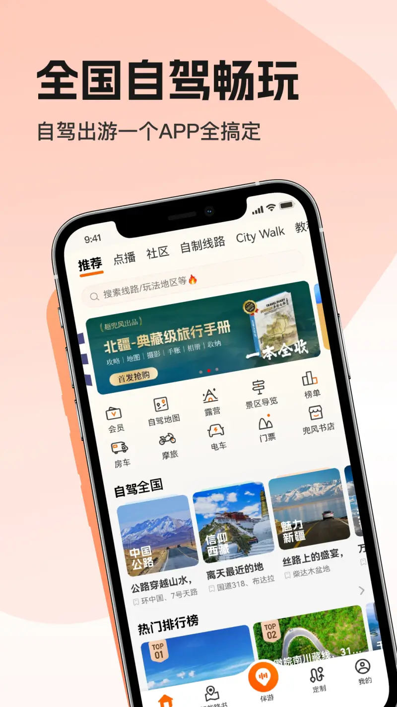 趣兜风: 自驾线路一键导航，智能领队随车讲解