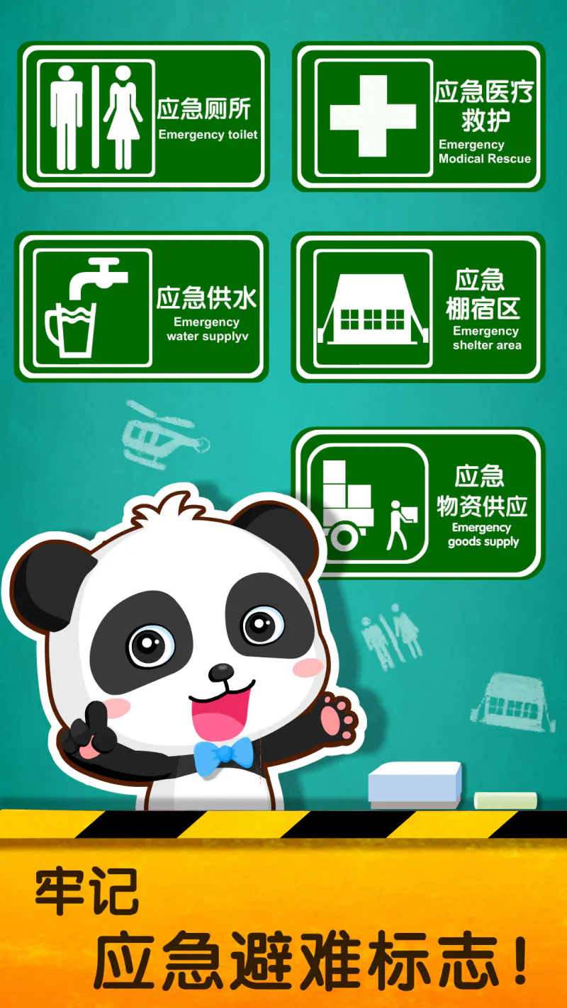 宝宝地震安全2: 加强防震意识，学习避震方法