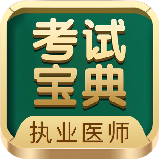 执业医师考试宝典