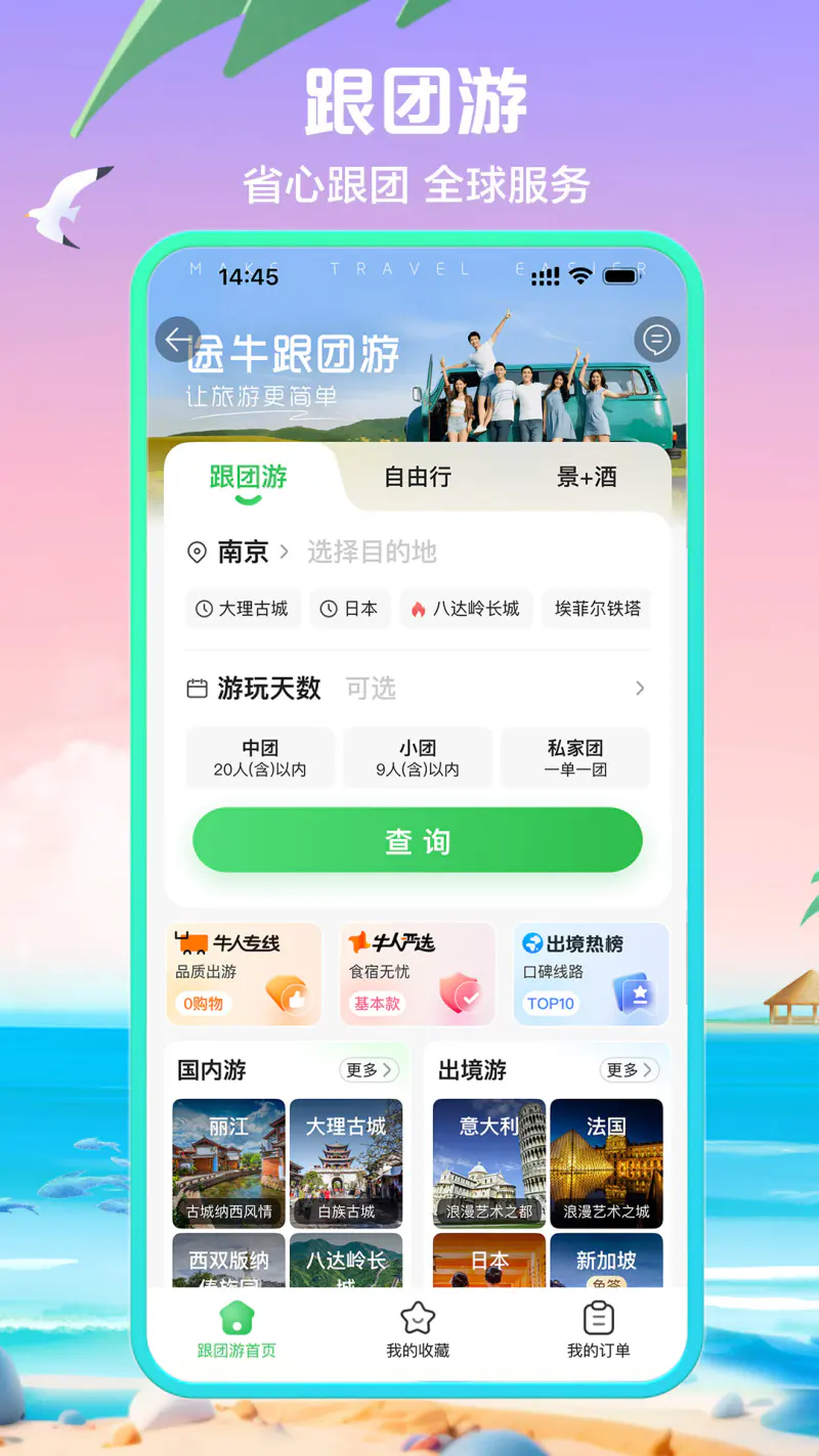 途牛旅游: 品质旅游，特价机票酒店