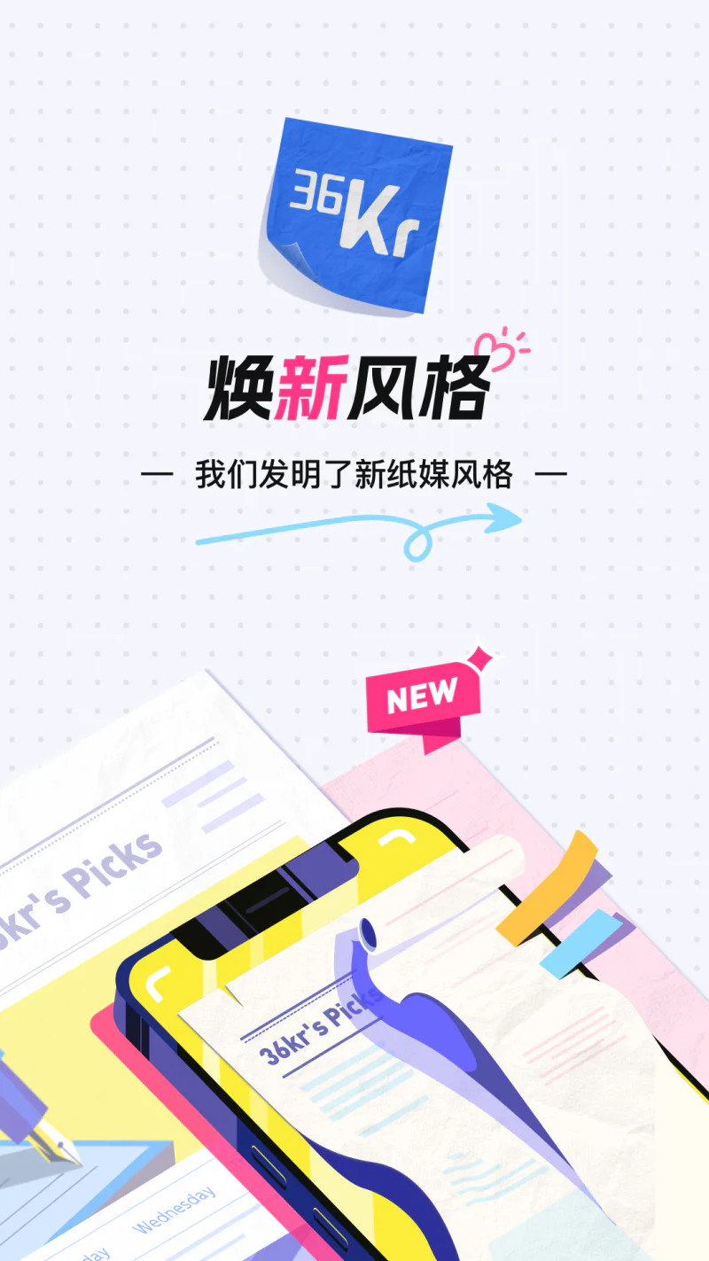 36氪: 36氪，让一部分人先看到未来