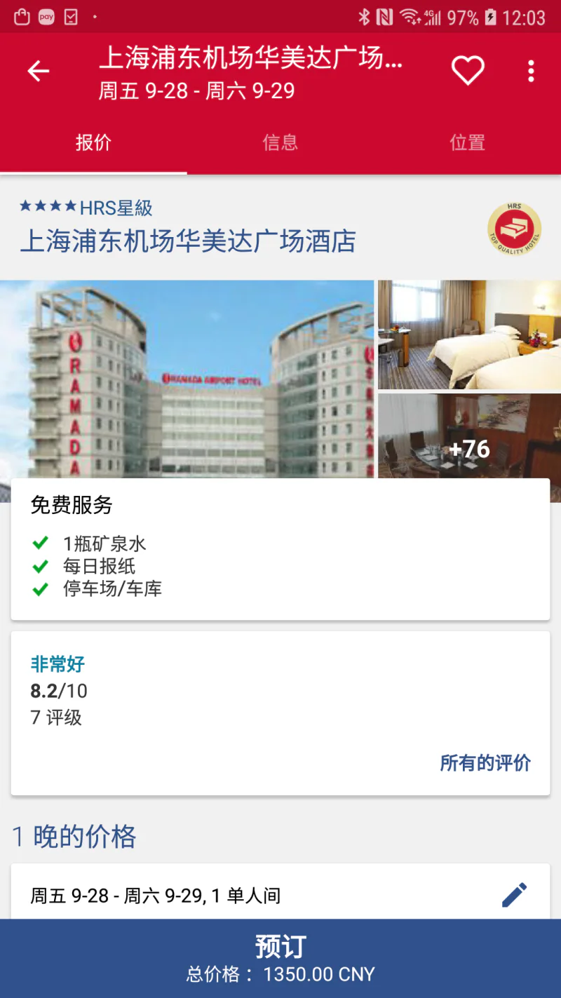 HRS商旅截图