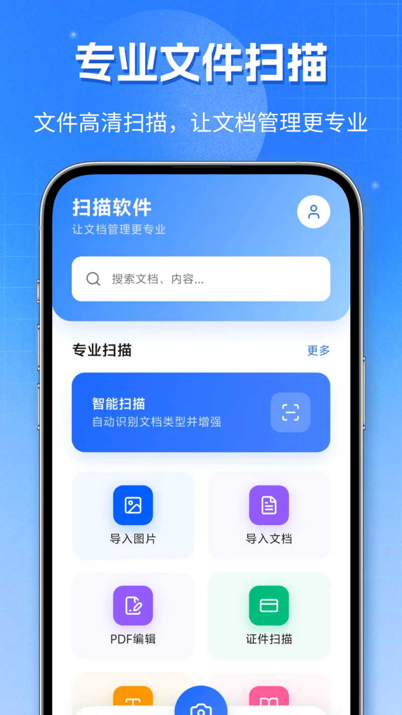 扫描软件: 高清扫描秒转 PDF