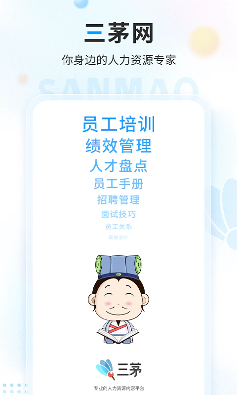 三茅HR: 您身边的人力资源专家