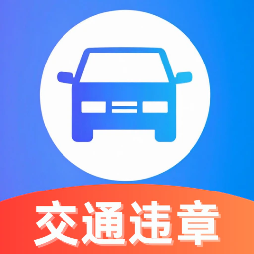违章查询准