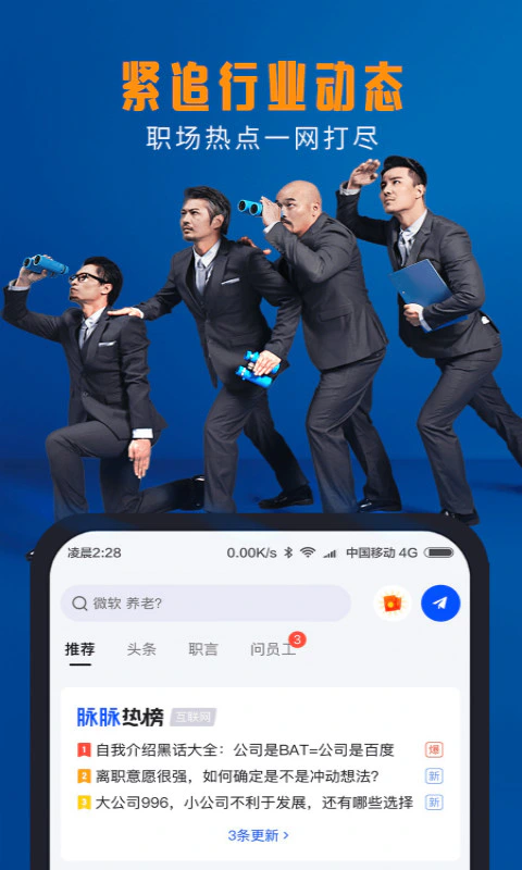 脉脉: 脉脉-火爆有料的中国职场社区