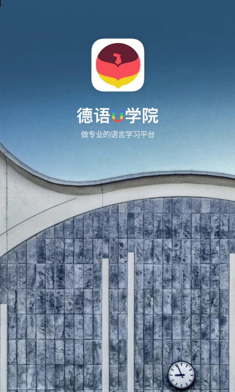 德语U学院: 轻松德语学习助手，出国留学旅游必备