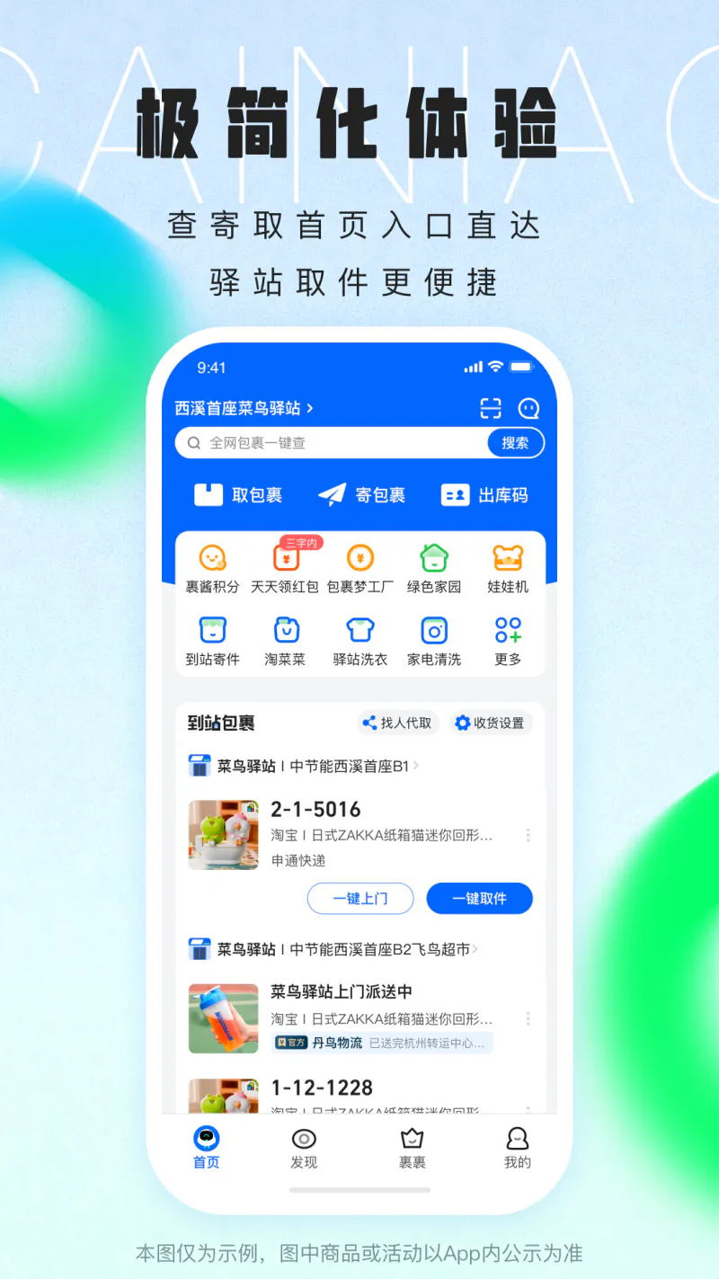 菜鸟: 快递物流轻松查取寄