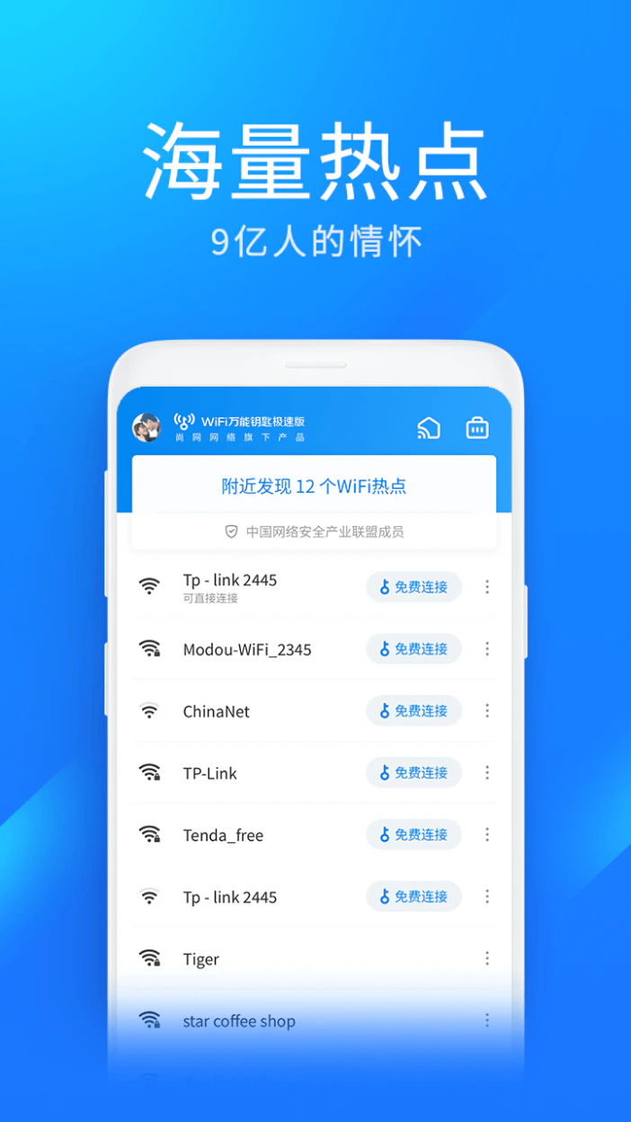 WiFi万能钥匙极速版截图