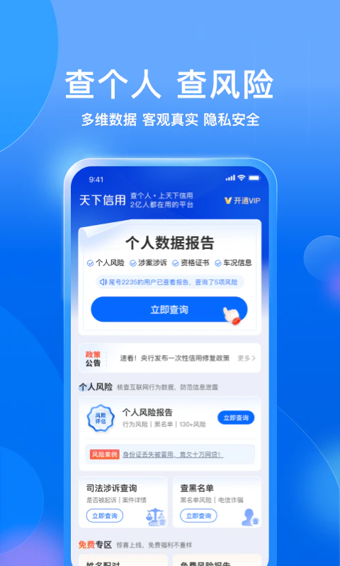 天下信用: 查个人风险，上天下信用！