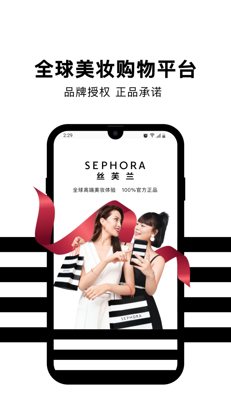 丝芙兰: 一站式正品轻奢美妆购物平台