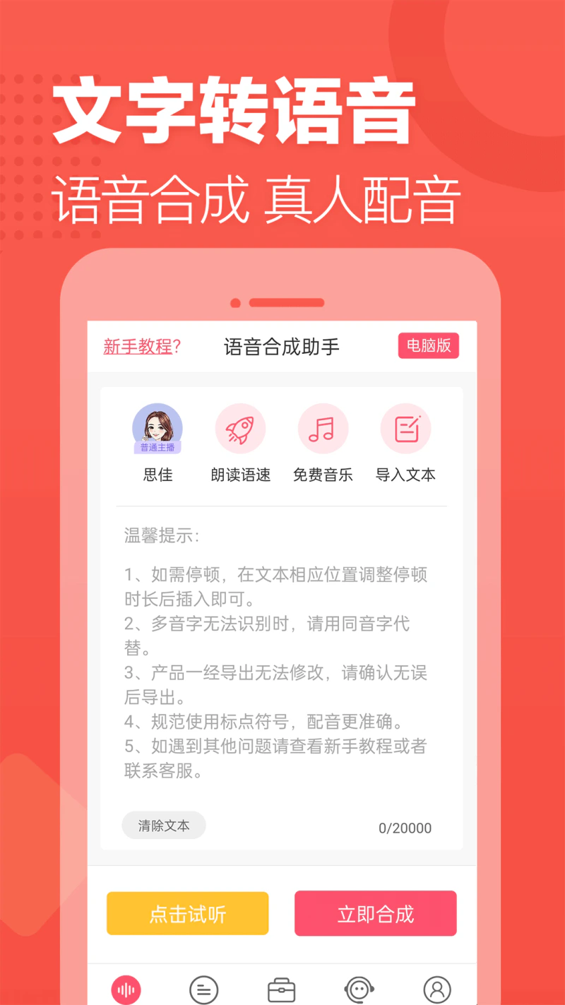 语音合成助手截图