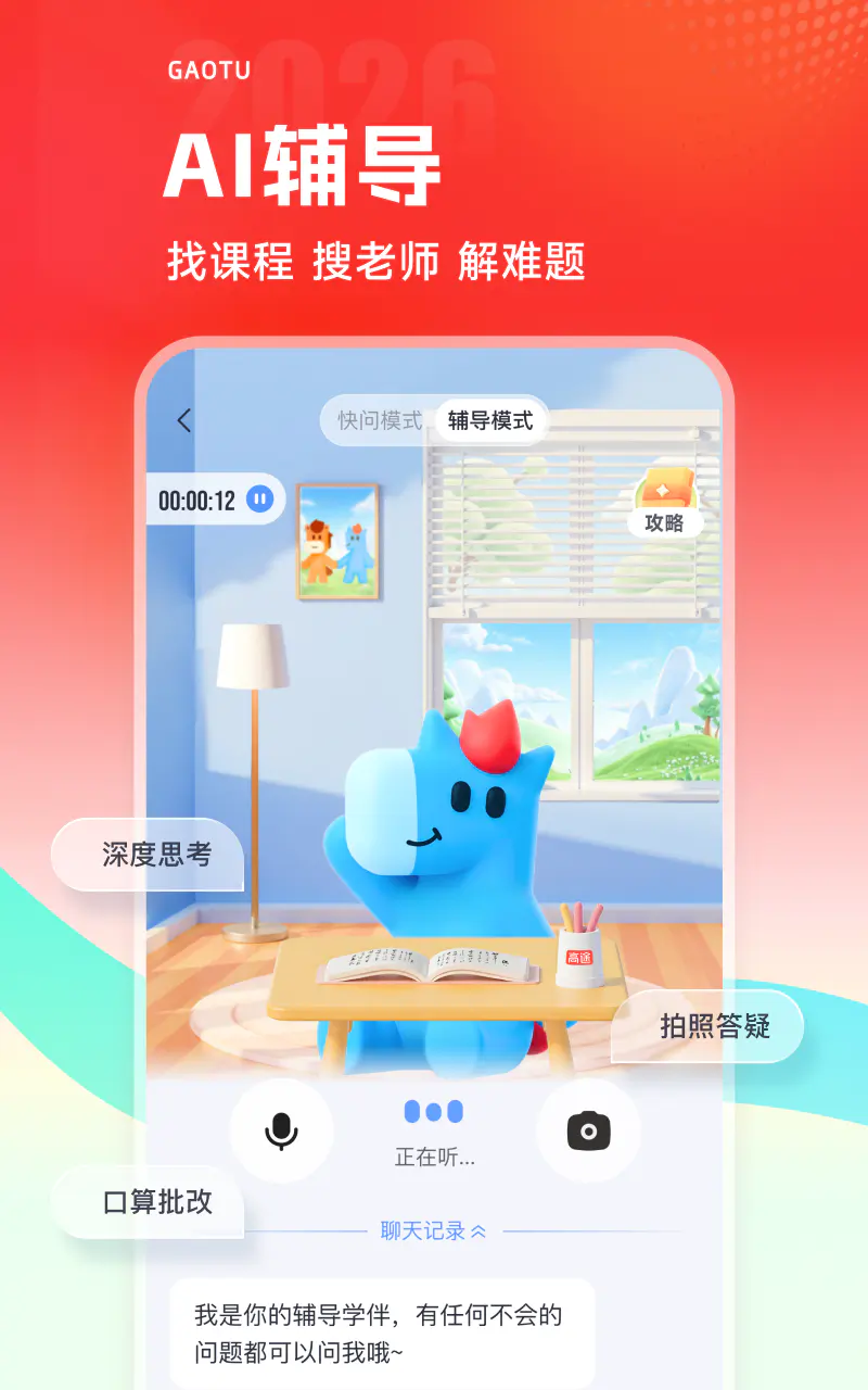 高途: AI助力高效学习