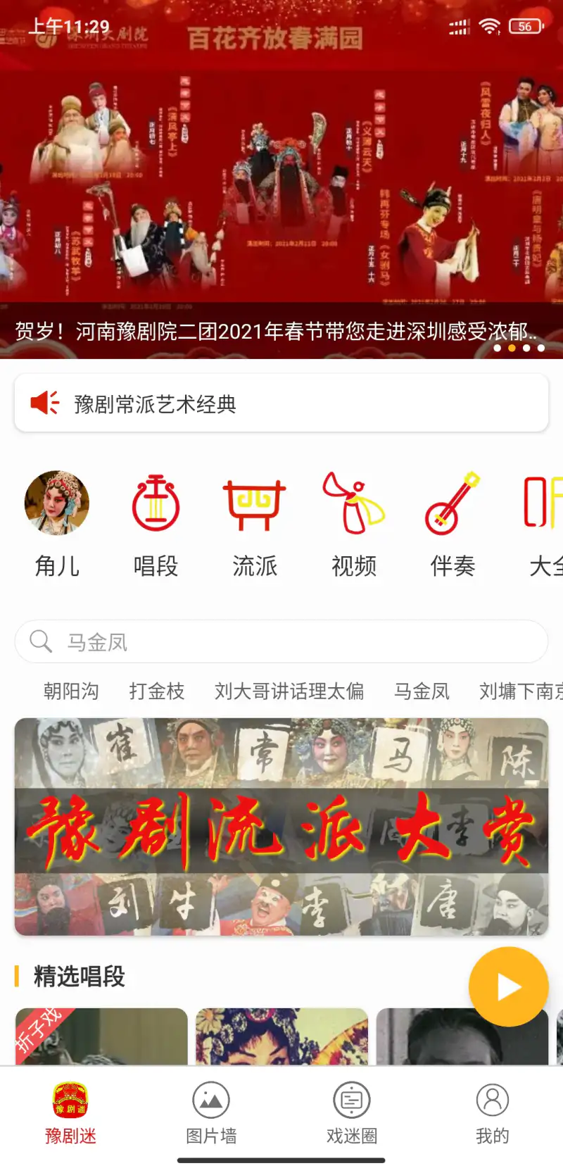 豫剧迷: 品赏豫剧经典戏曲艺术