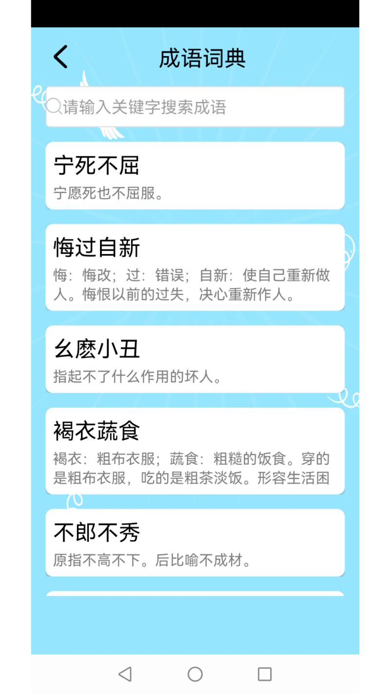 成语大全截图