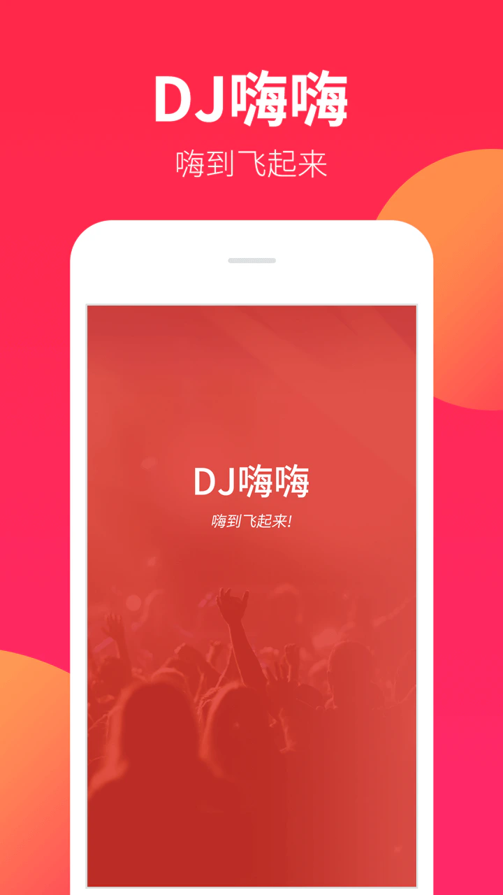 DJ嗨嗨: DJ嗨嗨，dj舞曲超劲爆！